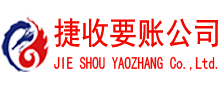 临朐捷收要债公司
